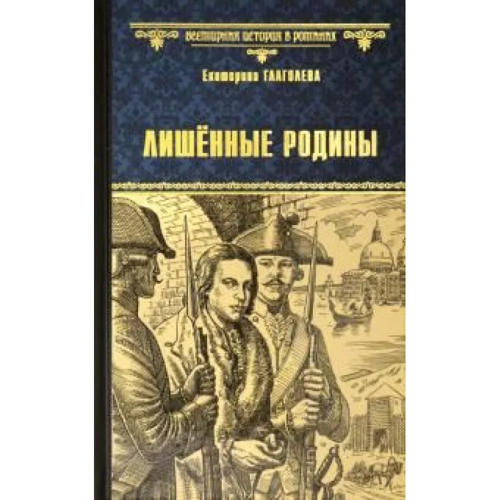 Лишенные родины Лишенные родины