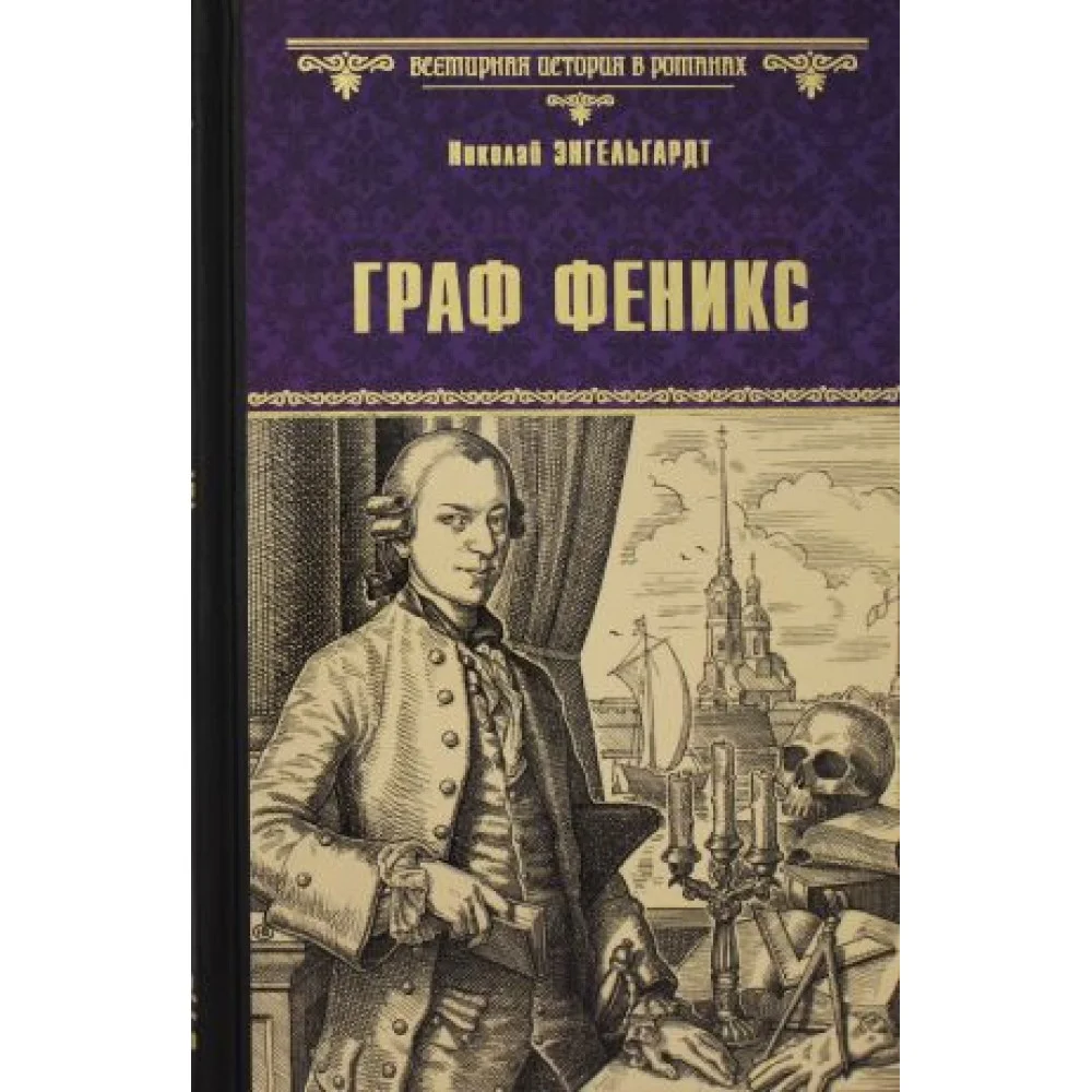 Граф Феникс. Калиостро Граф Феникс. Калиостро
