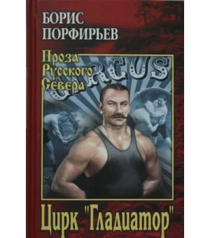 Цирк Гладиатор