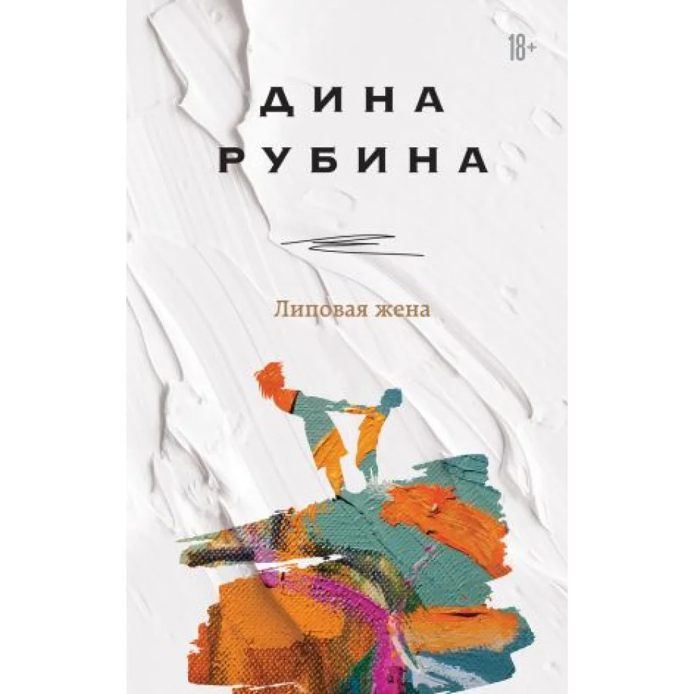 Липовая жена Липовая жена