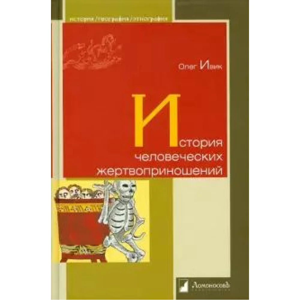 История человеческих жертвоприношений