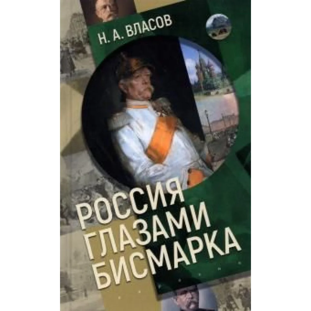 Россия глазами Бисмарка Россия глазами Бисмарка
