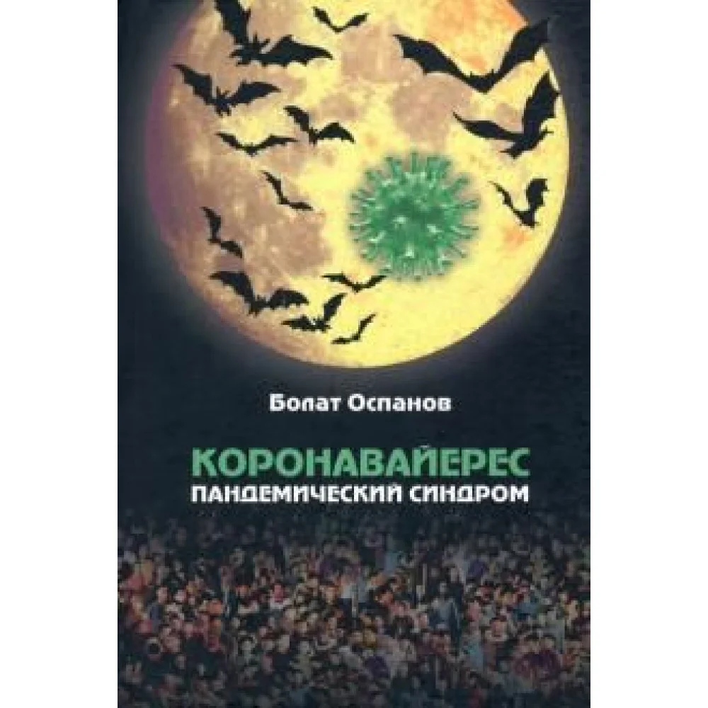 Коронавайерес. Пандемический синдром Коронавайерес. Пандемический синдром