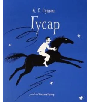 Гусар