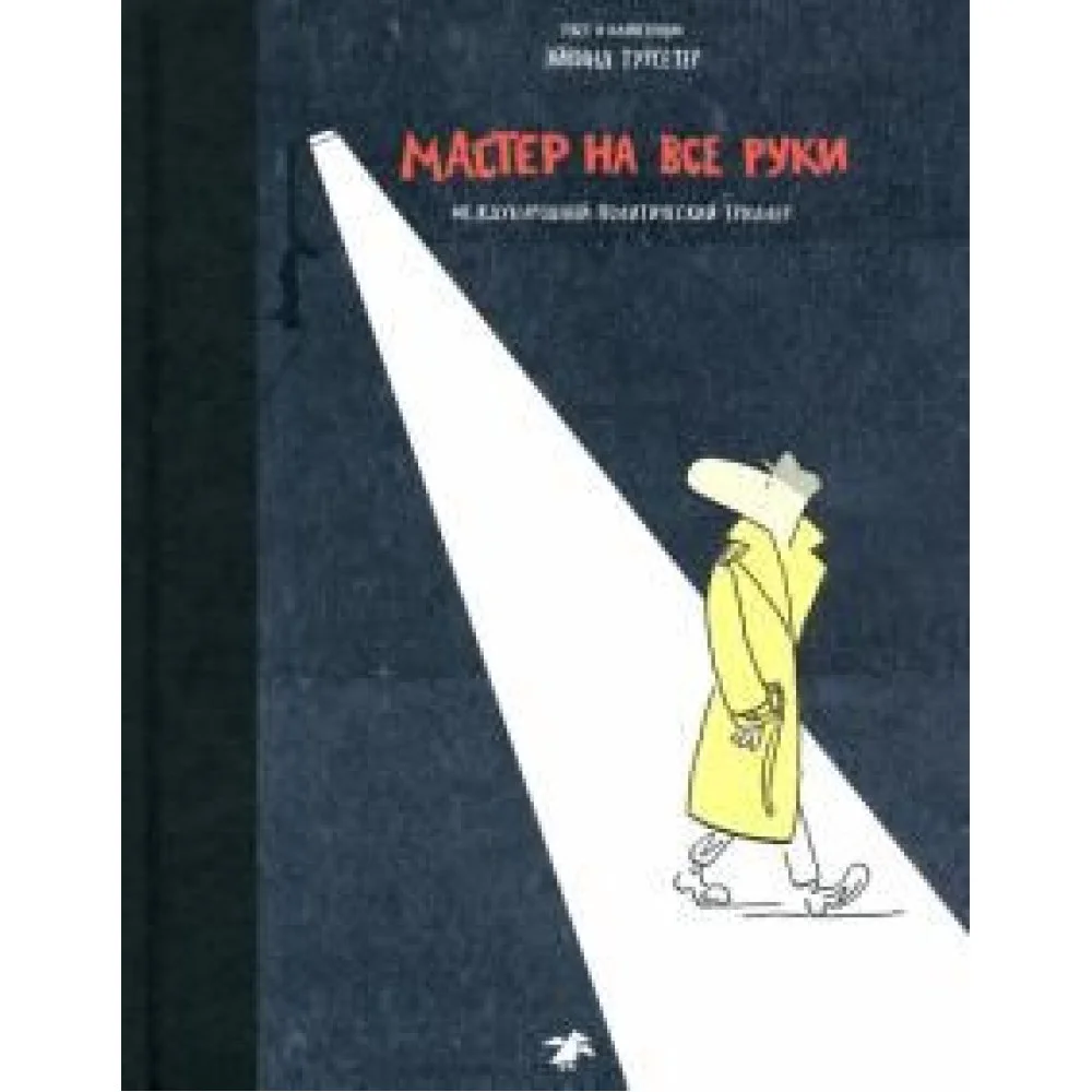 Мастер на все руки. Международный политический триллер Мастер на все руки. Международный политический триллер