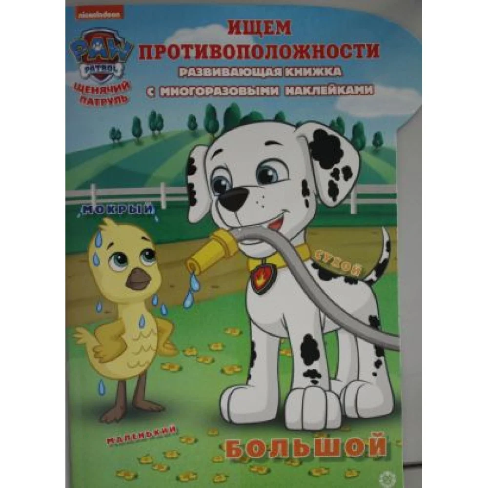 Развивающая книжка с наклейками N КСН 2013 "Щенячий патруль. Развивающая книжка с наклейками N КСН 2013 "Щенячий патруль.