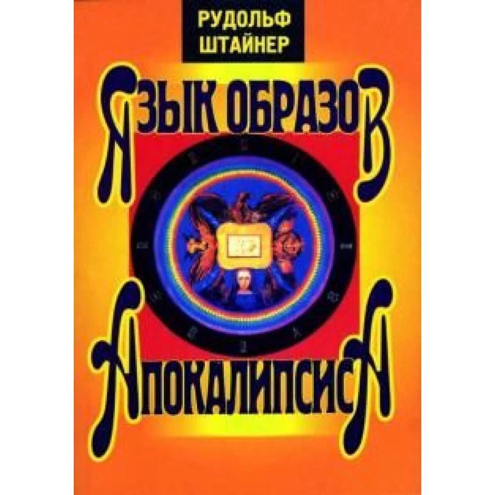 Язык образов Апокалипсиса Язык образов Апокалипсиса