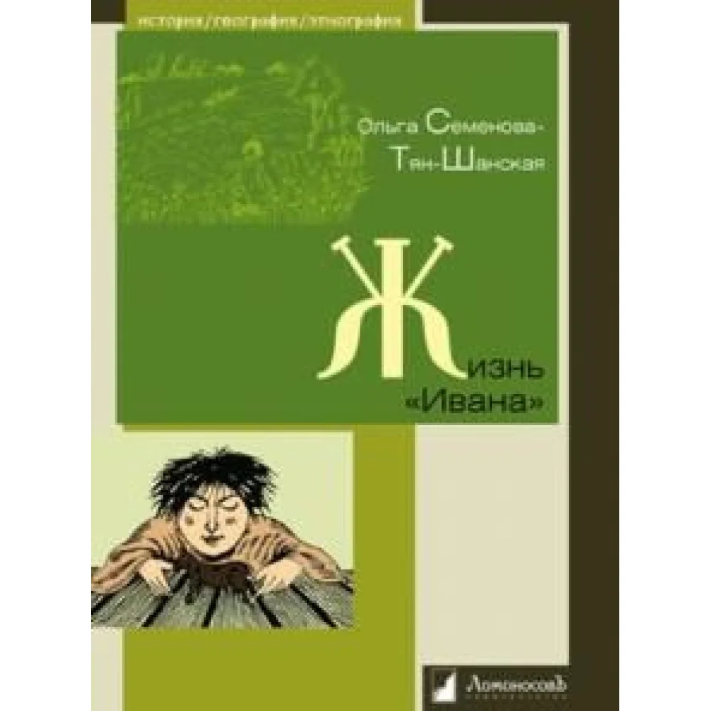 Жизнь Ивана.Очерки из быта крестьян одной из черноземных губерний
