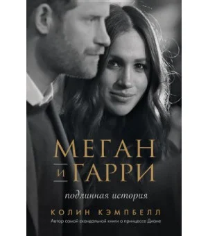 Меган и Гарри: подлинная история