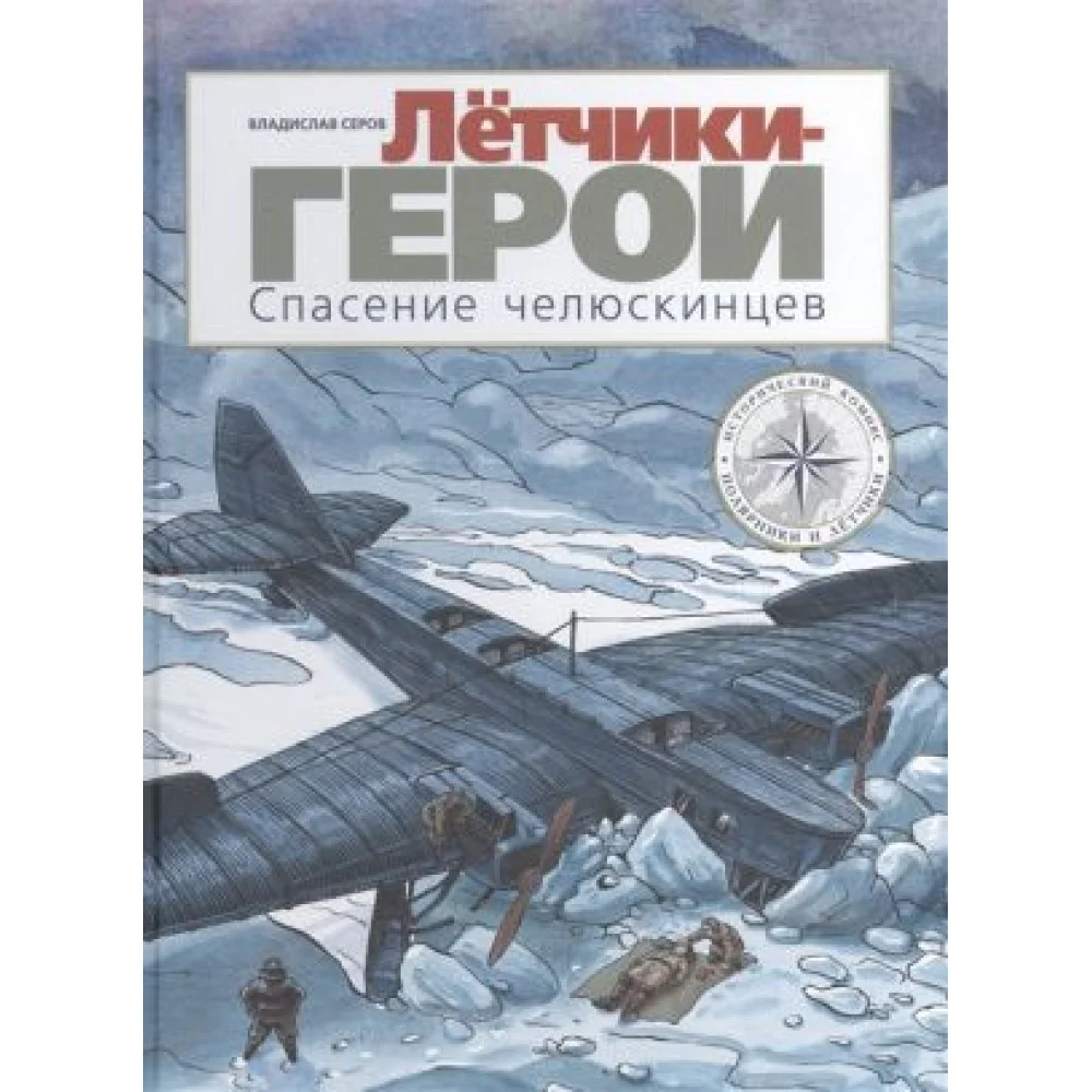 Летчики-герои. Спасение челюскинцев Летчики-герои. Спасение челюскинцев