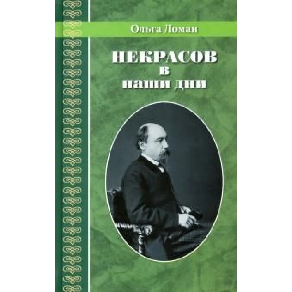 Некрасов в наши дни Некрасов в наши дни