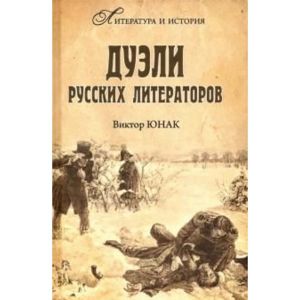 Дуэли русских литераторов Дуэли русских литераторов