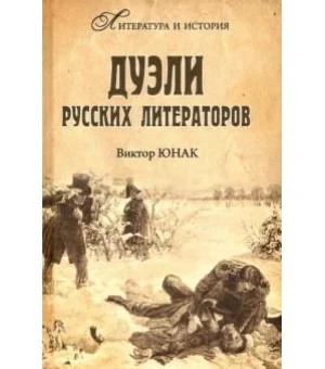 Дуэли русских литераторов