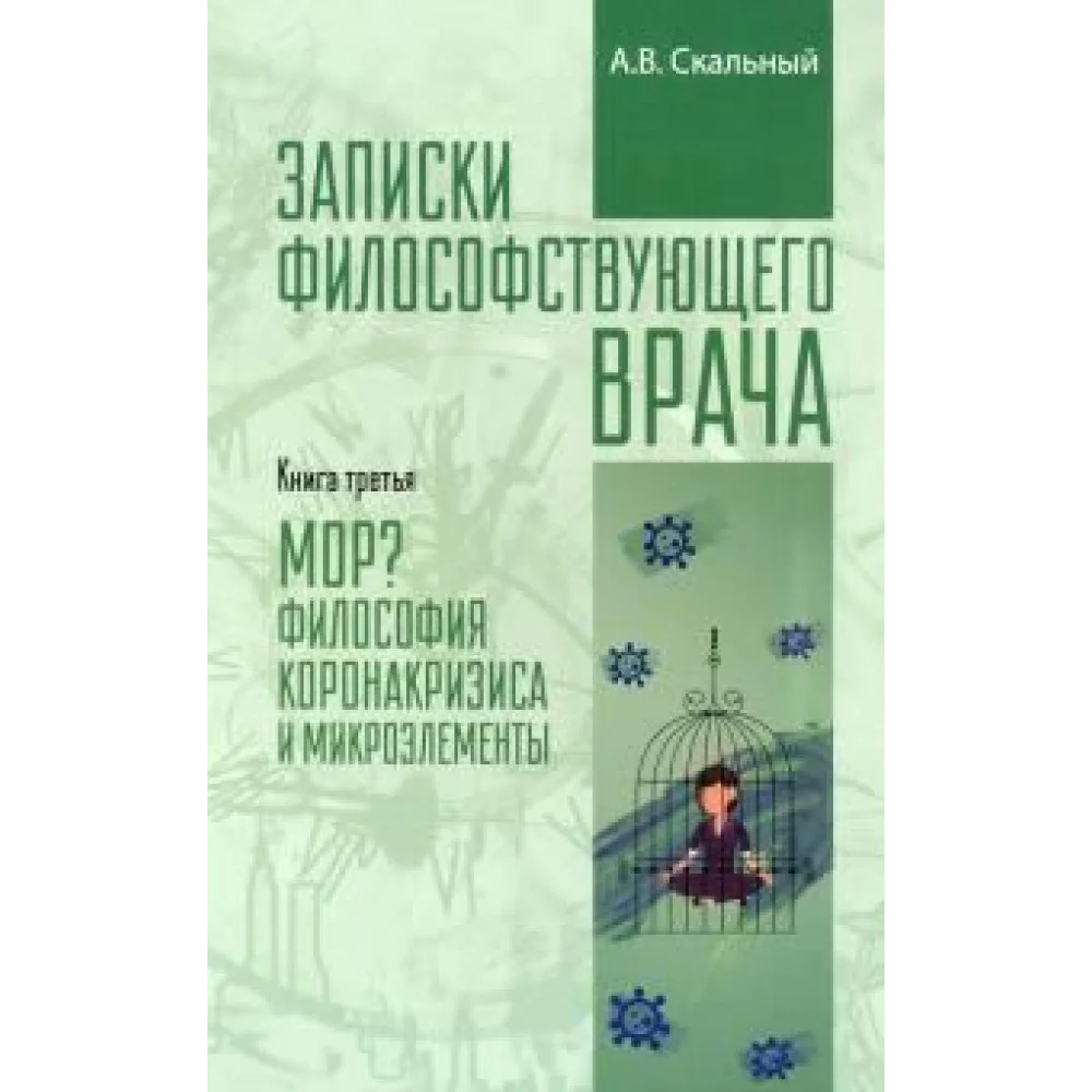 Записки философствующего врача. МОР. Медицинская философия коронокризиса и микроэлементы Записки философствующего врача. МОР. Медицинская философия коронокризиса и микроэлементы