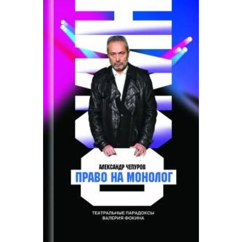 Валерий Фокин. Право на монолог Валерий Фокин. Право на монолог