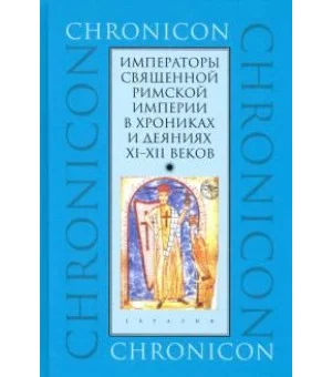 Императоры Священной Римской империи в хрониках и деяниях XI-XII веков