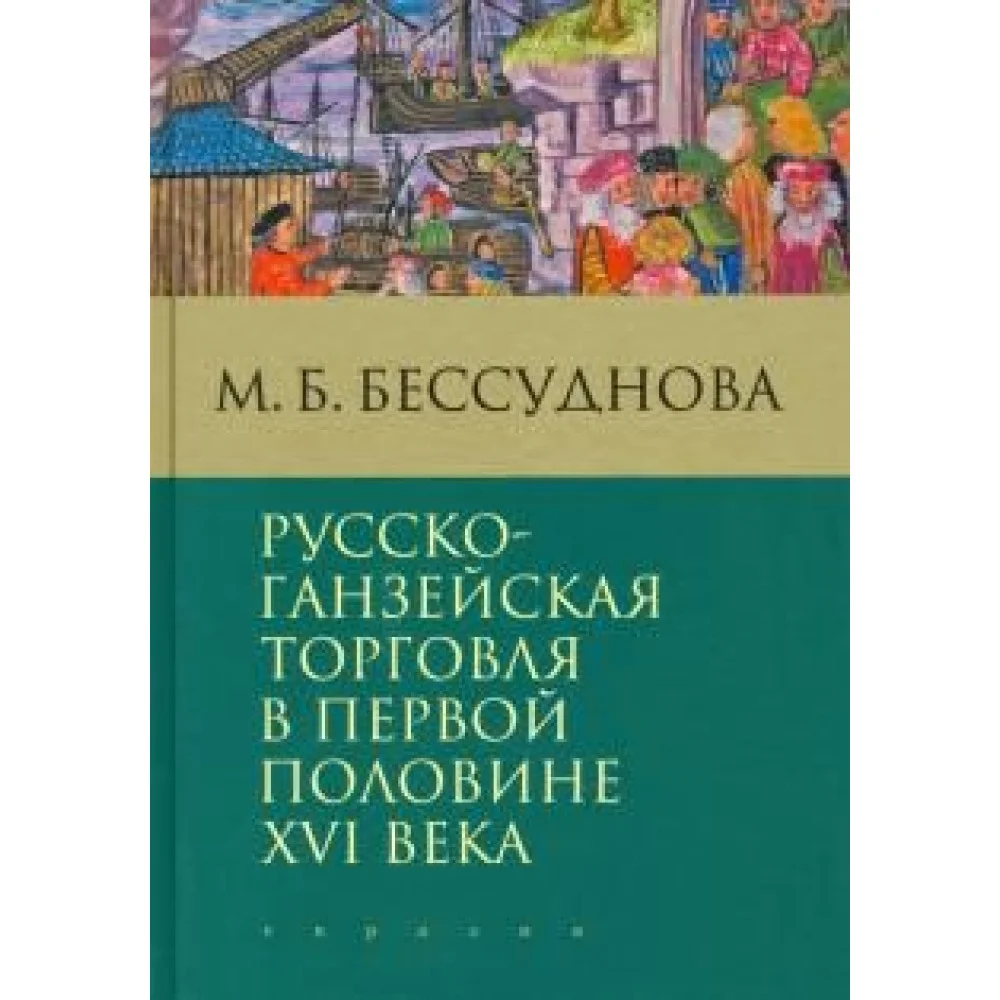 Русско-ганзейская торговля в первой половине XVI века Русско-ганзейская торговля в первой половине XVI века