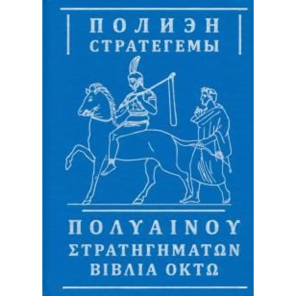 Стратегемы Стратегемы