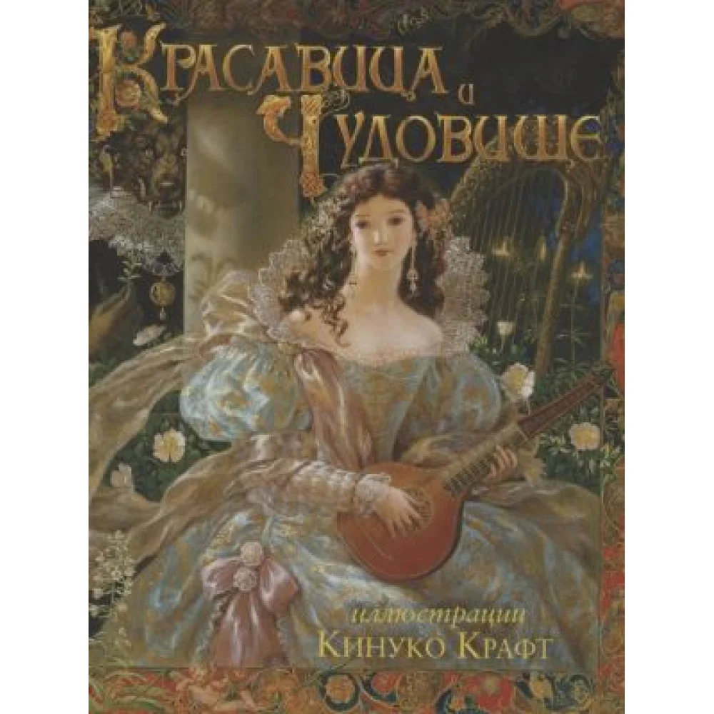 Красавица и чудовище Красавица и чудовище