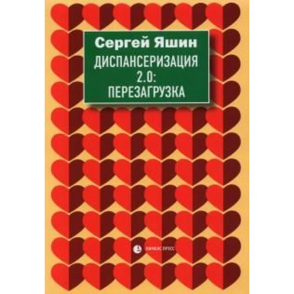 Диспансеризация 2.0. Перезагрузка Диспансеризация 2.0. Перезагрузка