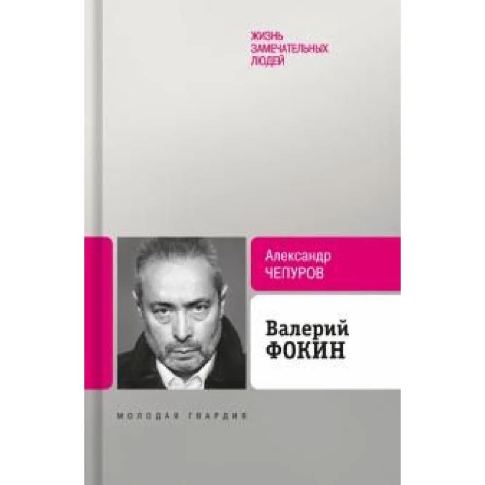 Валерий Фокин Валерий Фокин