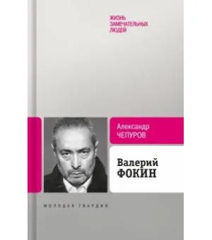 Валерий Фокин