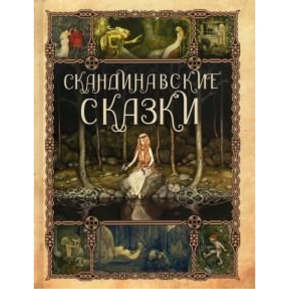 Скандинавские сказки Скандинавские сказки