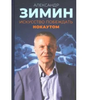 Искусство побеждать нокаутом