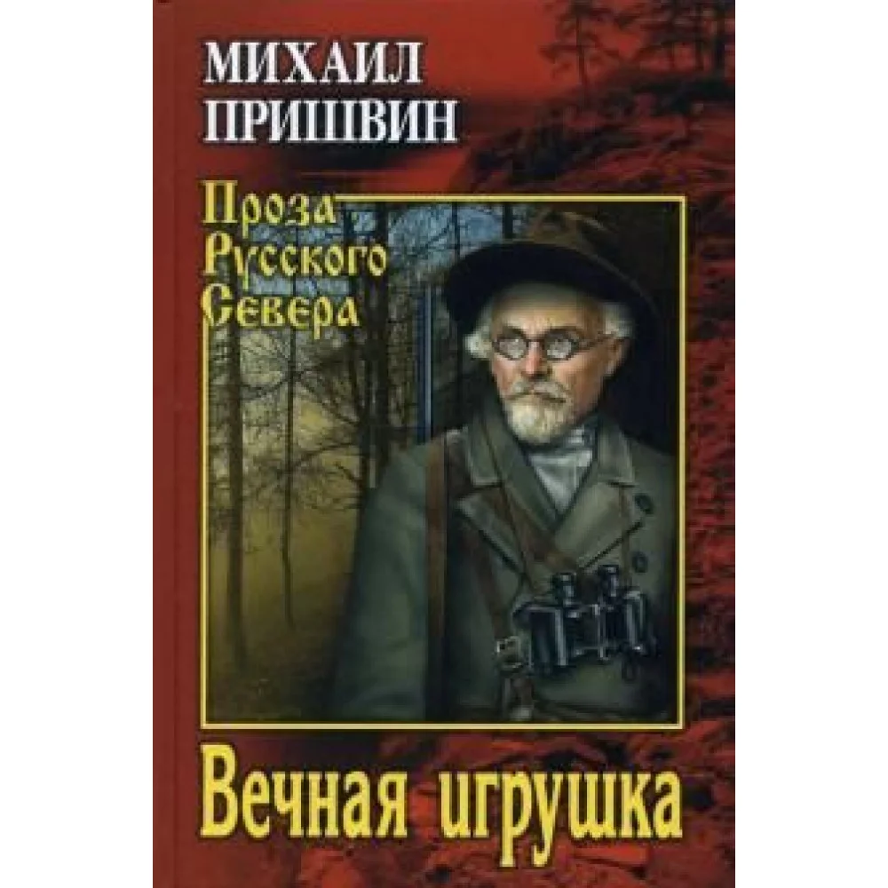 Вечная игрушка Вечная игрушка