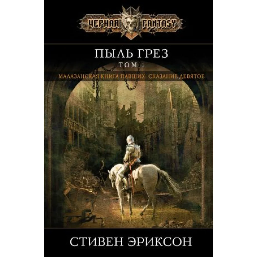Пыль грез. Том 1 (Малазан 9) Пыль грез. Том 1 (Малазан 9)
