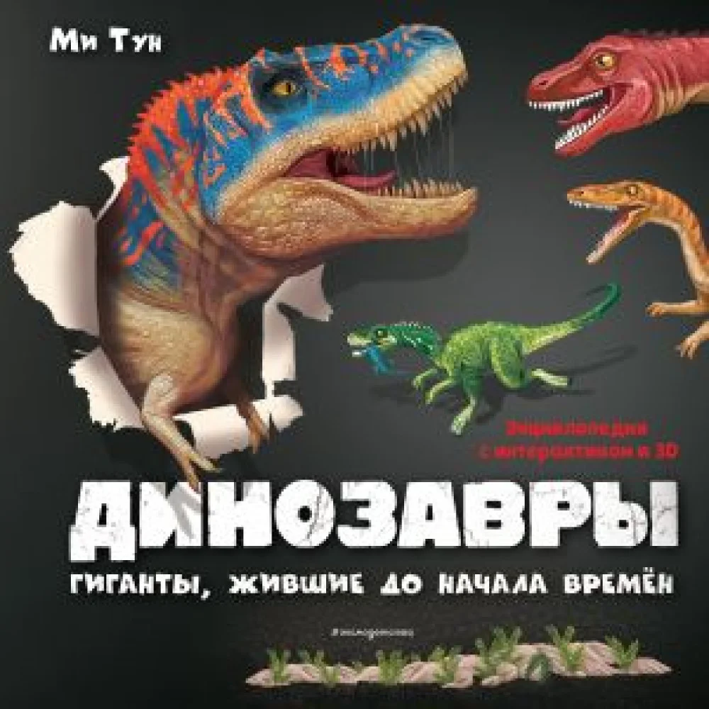 Динозавры. Гиганты, жившие до начала времен Динозавры. Гиганты, жившие до начала времен