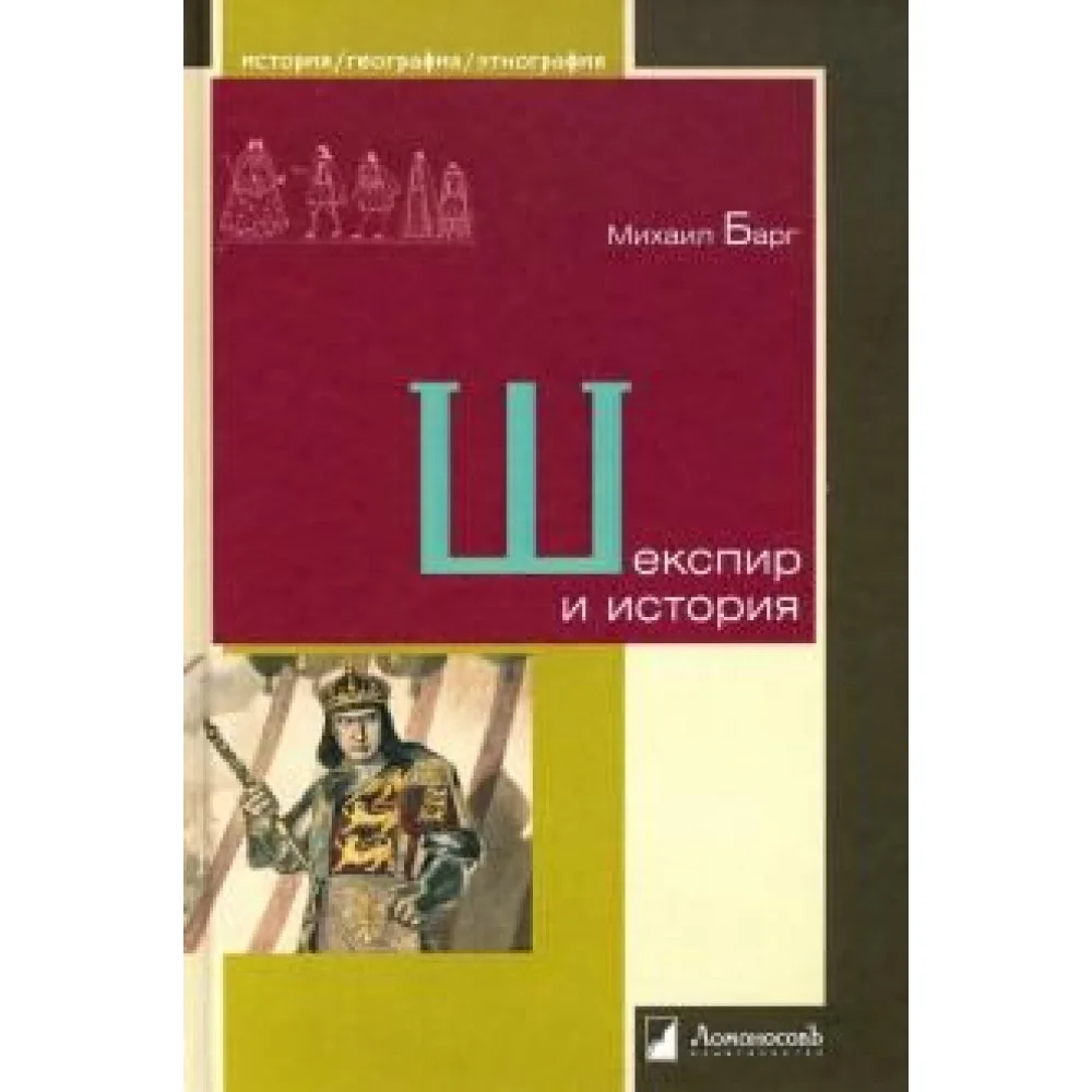 Шекспир и история Шекспир и история