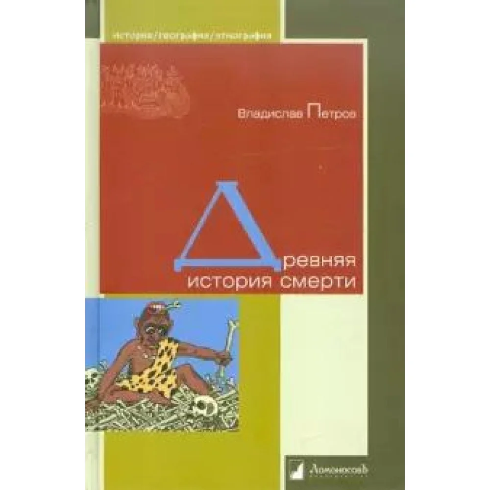 Древняя история смерти Древняя история смерти
