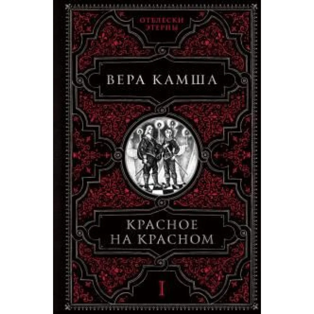 Красное на красном Красное на красном