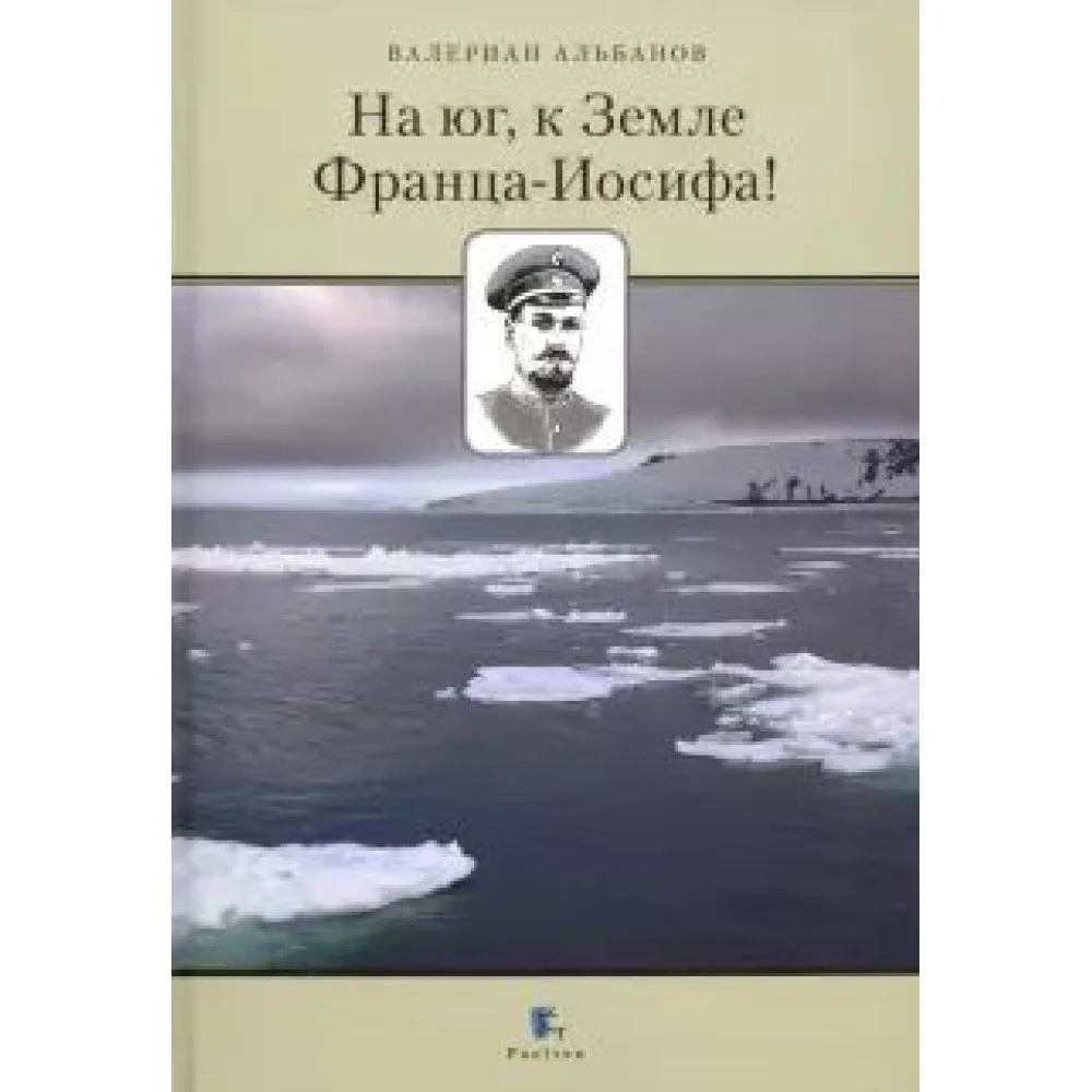 На Юг, к Земле Франца-Иосифа! На Юг, к Земле Франца-Иосифа!