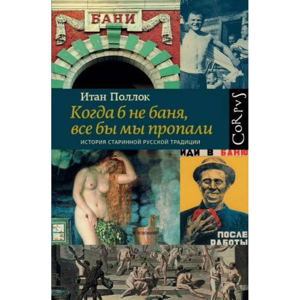 Когда б не баня, все бы мы пропали Когда б не баня, все бы мы пропали