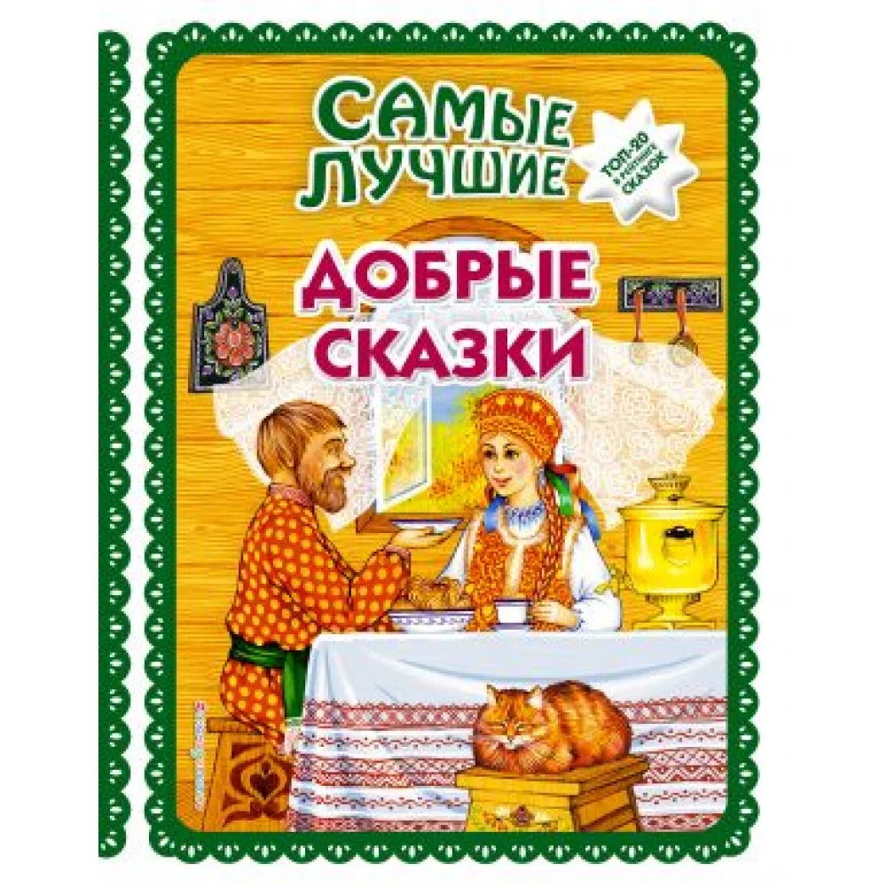 Самые лучшие добрые сказки Самые лучшие добрые сказки