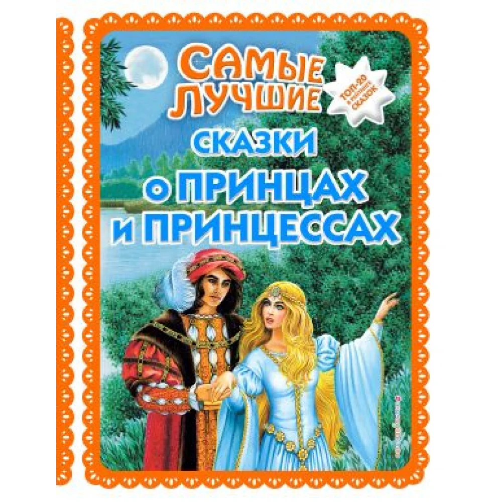 Самые лучшие сказки о принцах и принцессах (с крупными буквами, ил. А. Басюбиной) Самые лучшие сказки о принцах и принцессах (с крупными буквами, ил. А. Басюбиной)
