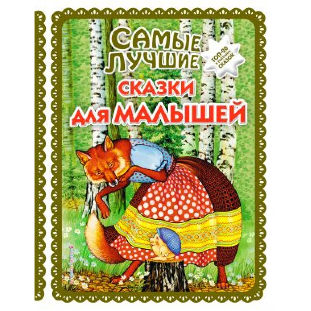 Самые лучшие сказки для малышей Самые лучшие сказки для малышей