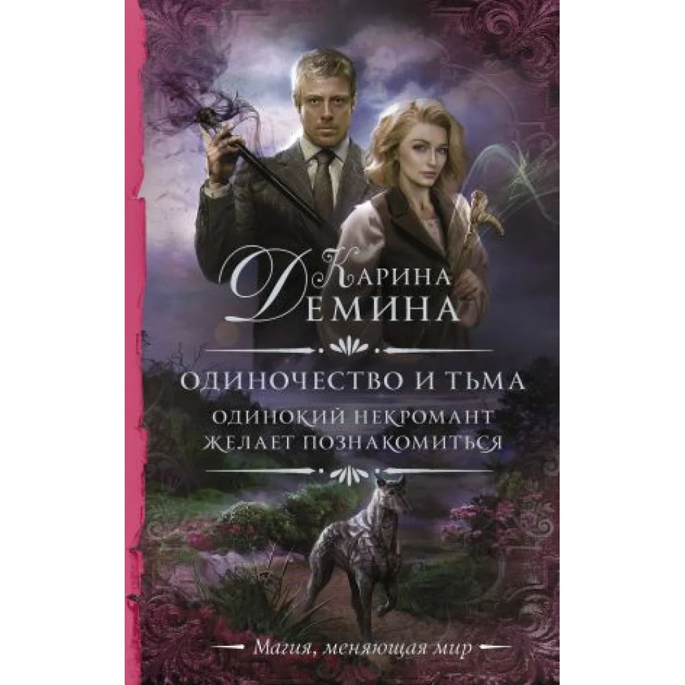 Одиночество и тьма. Одинокий некромант желает познакомиться Одиночество и тьма. Одинокий некромант желает познакомиться