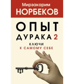 Опыт дурака 2. Ключи к самому себе