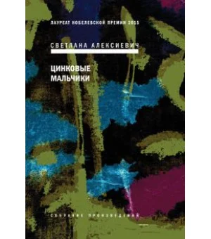 Цинковые мальчики