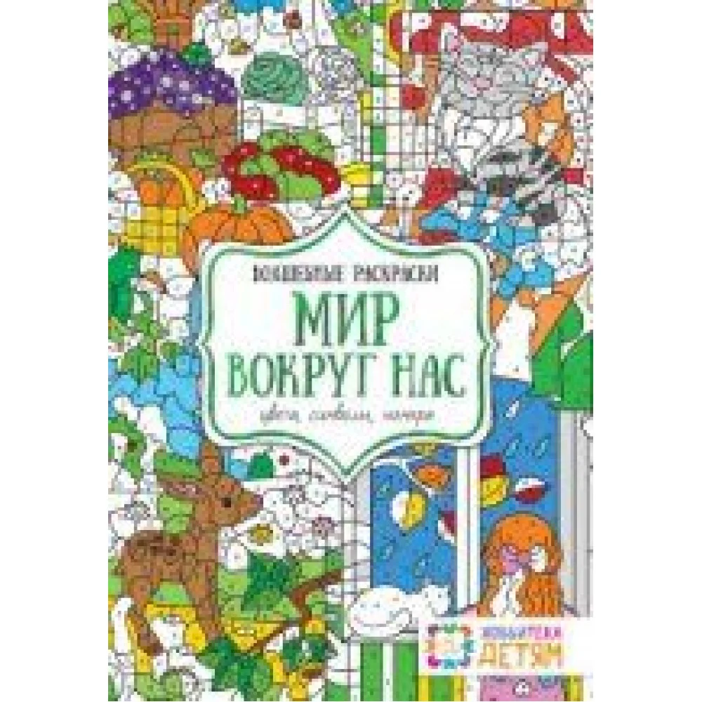 Мир вокруг нас. Цвета, символы, номера. Волшебная раскраска Мир вокруг нас. Цвета, символы, номера. Волшебная раскраска
