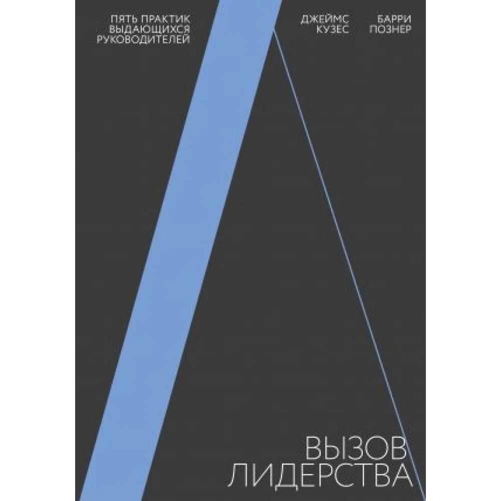 Вызов лидерства. Пять практик выдающихся руководителей Вызов лидерства. Пять практик выдающихся руководителей