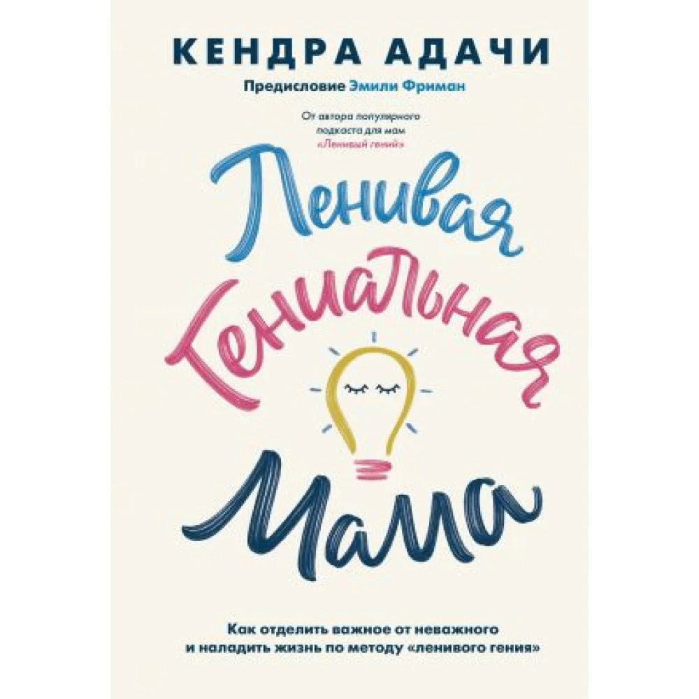 Ленивая гениальная мама. Как отделить важное от неважного и наладить жизнь по методу "ленивого гения" Ленивая гениальная мама. Как отделить важное от неважного и наладить жизнь по методу "ленивого гения"
