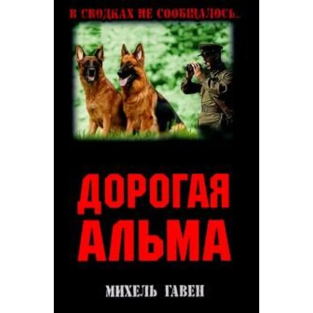 Дорогая Альма Дорогая Альма