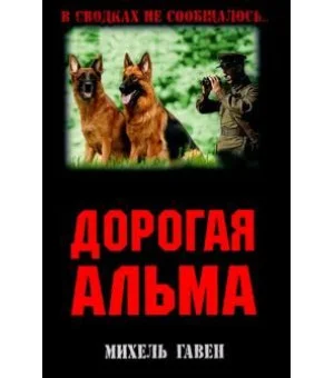 Дорогая Альма Дорогая Альма