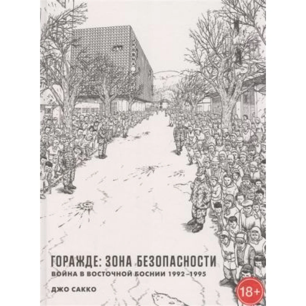 Горажде: зона безопасности. Война в Восточной Боснии 1992-1995 Горажде: зона безопасности. Война в Восточной Боснии 1992-1995