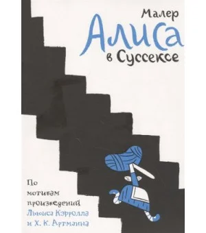 Алиса в Суссексе. По мотивам произведений Льюиса Кэрролла и Х.К. Артманна