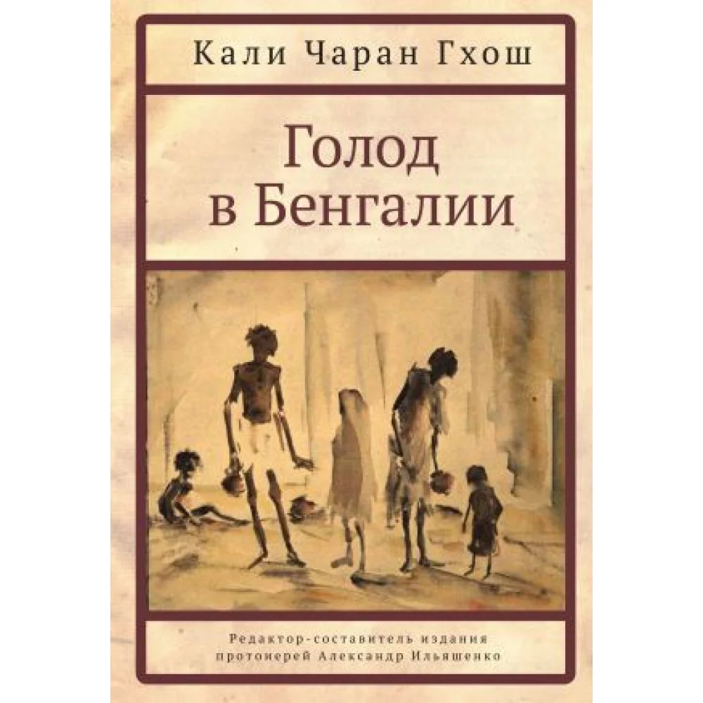 Голод в Бенгалии Голод в Бенгалии